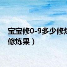 宝宝修0-9多少修炼果（修炼果）