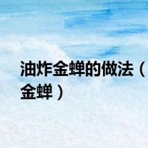 油炸金蝉的做法（油炸金蝉）