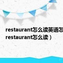 restaurant怎么读英语怎么说(restaurant怎么读)
