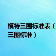 模特三围标准表（模特三围标准）