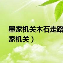 墨家机关木石走路（墨家机关）