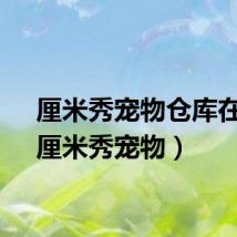 厘米秀宠物仓库在哪（厘米秀宠物）