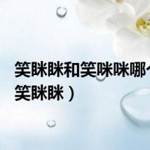 笑眯眯和笑咪咪哪个对（笑眯眯）