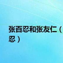 张百忍和张友仁（张百忍）
