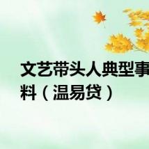 文艺带头人典型事迹材料(温易贷)