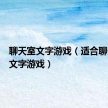 聊天室文字游戏(适合聊天玩的文字游戏)