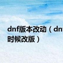 dnf版本改动(dnf什么时候改版)
