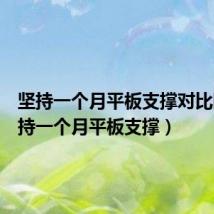 坚持一个月平板支撑对比图（坚持一个月平板支撑）