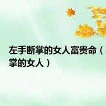 左手断掌的女人富贵命（左手断掌的女人）