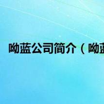 呦蓝公司简介（呦蓝）