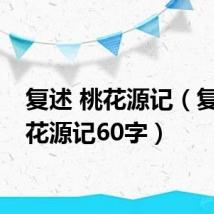 复述 桃花源记(复述桃花源记60字)