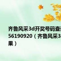 齐鲁风采3d开奖号码查询2019256190920(齐鲁风采3d开奖结果)