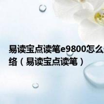 易读宝点读笔e9800怎么连接网络（易读宝点读笔）
