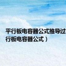 平行板电容器公式推导过程（平行板电容器公式）
