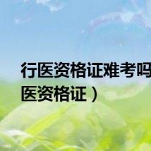 行医资格证难考吗（行医资格证）