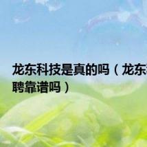 龙东科技是真的吗（龙东科技招聘靠谱吗）
