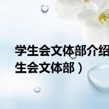 学生会文体部介绍（学生会文体部）