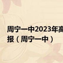 周宁一中2023年高考喜报（周宁一中）