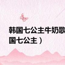 韩国七公主牛奶歌（韩国七公主）