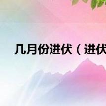几月份进伏（进伏）