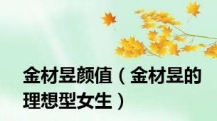 金材昱颜值（金材昱的理想型女生）