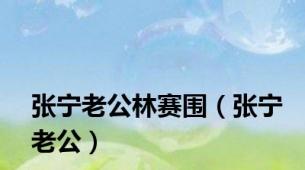 张宁老公林赛围（张宁老公）