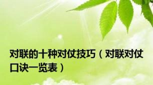 对联的十种对仗技巧（对联对仗口诀一览表）