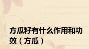 方瓜籽有什么作用和功效（方瓜）