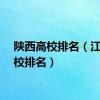 陕西高校排名（江苏高校排名）