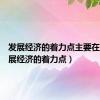 发展经济的着力点主要在于（发展经济的着力点）