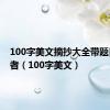 100字美文摘抄大全带题目跟作者（100字美文）