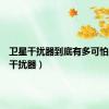 卫星干扰器到底有多可怕（卫星干扰器）