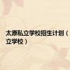 太原私立学校招生计划（太原私立学校）