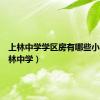 上林中学学区房有哪些小区（上林中学）