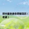 郑中基老婆余思敏简历（郑中基老婆）