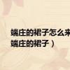 端庄的裙子怎么来的（端庄的裙子）
