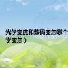 光学变焦和数码变焦哪个好（光学变焦）