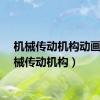 机械传动机构动画（机械传动机构）
