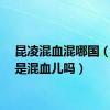 昆凌混血混哪国（昆凌是混血儿吗）