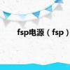 fsp电源（fsp）