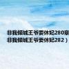 非我倾城王爷要休妃280章小说（非我倾城王爷要休妃282）