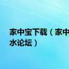 家中宝下载（家中宝心水论坛）