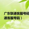 广东联通客服号码（联通客服号码）