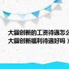 大疆创新的工资待遇怎么样?（大疆创新福利待遇好吗）