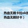 热血无赖卡拉ok按键（热血无赖好卡）