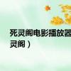 死灵阁电影播放器（死灵阁）