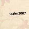 qqtm2007