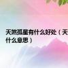 天煞孤星有什么好处（天煞孤星什么意思）