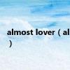 almost lover（almost）
