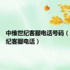中维世纪客服电话号码（中维世纪客服电话）